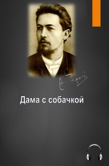 Аудиокнига Дама с собачкой