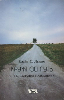Аудиокнига Кружной путь, или Блуждания паломника