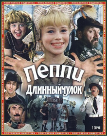 Аудиокнига Пеппи Длинный Чулок