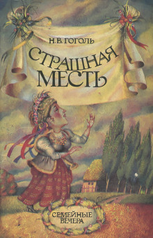 Аудиокнига Страшная месть