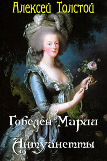 Аудиокнига Гобелен Марии-Антуанетты