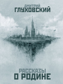 Аудиокнига Рассказы о Родине