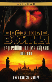 Аудиокнига Затерянное племя ситхов