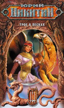 Аудиокнига Трое в песках