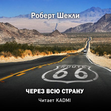 Аудиокнига Через всю страну