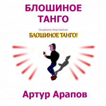 Аудиокнига Блошиное танго