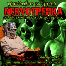 Аудиокнига НЕРВОТРЁПКА - Выпуск №5