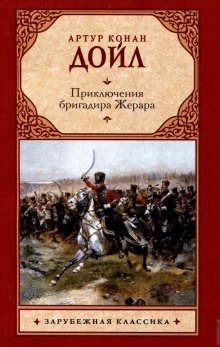 Аудиокнига Приключения бригадира Жерара