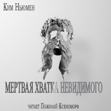 Аудиокнига Мертвая хватка невидимого