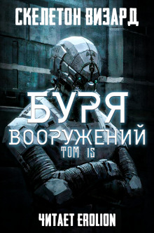 Аудиокнига Буря Вооружений. Том 15