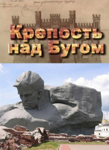 Аудиокнига Крепость над Бугом