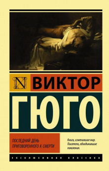 Аудиокнига Последний день приговорённого к смерти