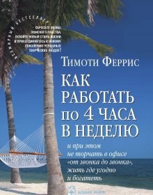 Аудиокнига Как работать по 4 часа в неделю