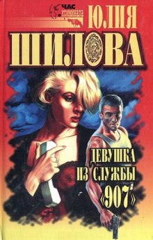 Аудиокнига Девушка из службы 907