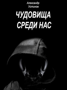 Аудиокнига Чудовища среди нас