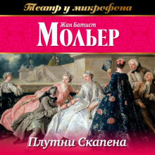Аудиокнига Плутни Скапена