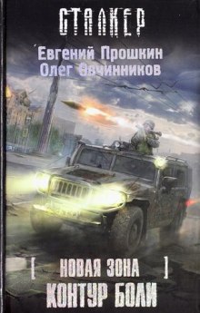 Аудиокнига S.T.A.L.K.E.R. Новая зона: Контур боли