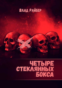 Аудиокнига Четыре стеклянных бокса