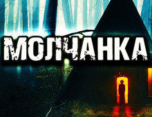 Аудиокнига Молчанка