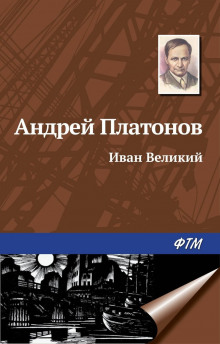 Аудиокнига Иван Великий