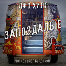 Аудиокнига Запоздалые