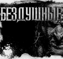 Аудиокнига Бездушные