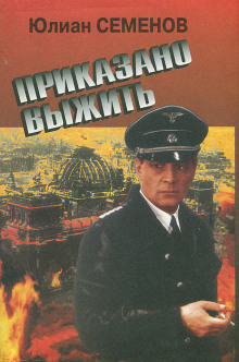 Аудиокнига Приказано выжить