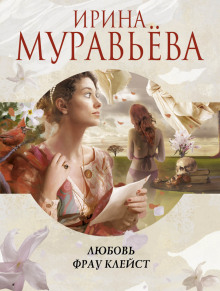 Аудиокнига Любовь фрау Клейст