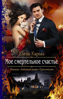 Аудиокнига Моё смертельное счастье