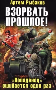 Аудиокнига Взорвать прошлое! «Попаданец» ошибается один раз