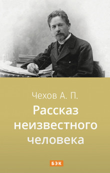 Аудиокнига Рассказ неизвестного человека
