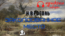 Аудиокнига Заколдованное место