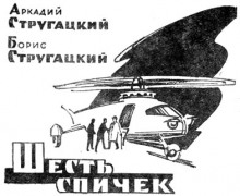 Аудиокнига Шесть спичек