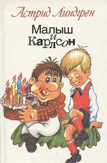 Аудиокнига Малыш и Карлсон