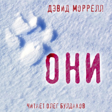 Аудиокнига Они