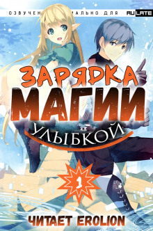 Аудиокнига Зарядка магии улыбкой. Том 1