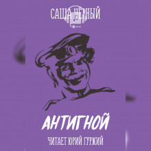 Аудиокнига Антигной