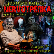 Аудиокнига НЕРВОТРЁПКА - Выпуск №6