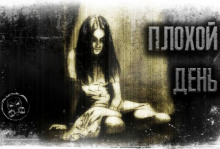 Аудиокнига Плохой день