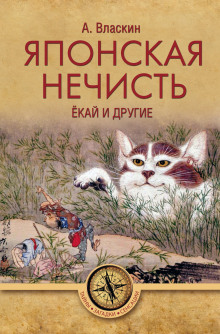 Аудиокнига Японская нечисть. Ёкай и другие