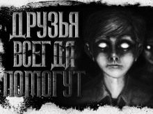 Аудиокнига Друзья всегда помогут