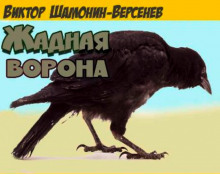 Аудиокнига Жадная ворона
