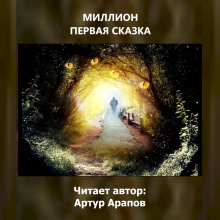 Аудиокнига Миллион первая сказка