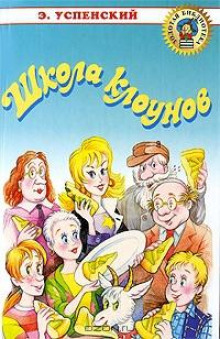 Аудиокнига Школа клоунов