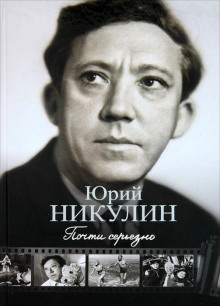 Аудиокнига Почти серьёзно…