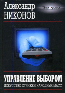 Аудиокнига Управление выбором, или искусство стрижки народных масс