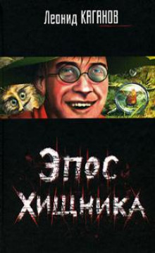 Аудиокнига Эпос хищника