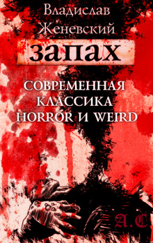 Аудиокнига Запах