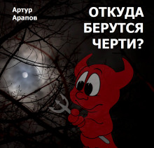 Аудиокнига Откуда берутся черти?