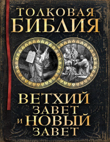 Аудиокнига Толковая Библия